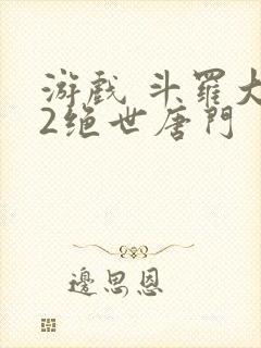 游戏 斗罗大陆2绝世唐门