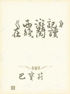 《西游记》原著在线阅读封面