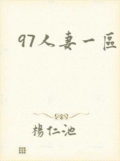 97人妻一区二封面