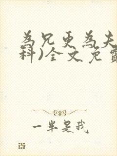为兄更为夫(骨科)全文免费阅读