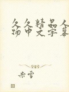 久久精品人妻尤物中文字幕