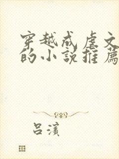 穿越成虐文女主的小说推荐