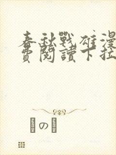 春秋战雄漫画免费阅读下拉式六漫画