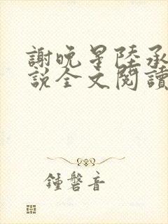 谢晚星陆承洲小说全文阅读