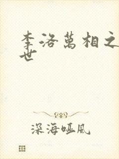 李洛万相之王身世封面