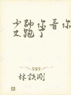 少帅你看你老婆又跑了