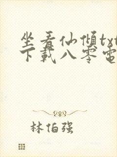 坐看仙倾txt下载八零电子书