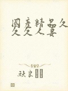 国产精品久久久久久人妻