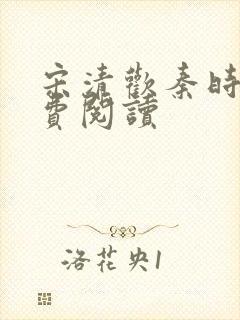 宋清欢秦时臻免费阅读封面