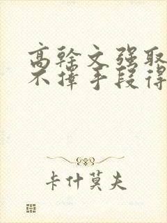 高干文强取豪夺不择手段得到女主