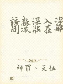 诱敌深入漫画无删减版在哪里看