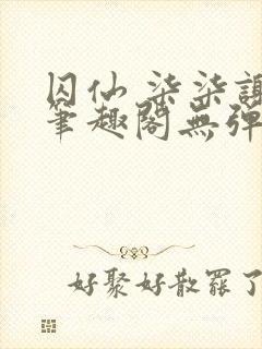 囚仙 柒柒谢煜笔趣阁无弹窗