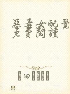 恶毒女配觉醒后免费阅读