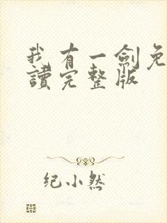 我有一剑免费阅读完整版