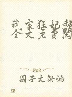 我家狂妃超逆天全文免费阅读封面