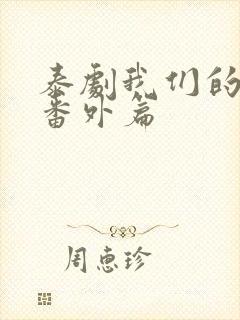 泰剧我们的秘密番外篇