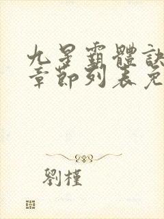 九星霸体诀最新章节列表免费
