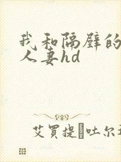 我和隔壁的少妇人妻hd