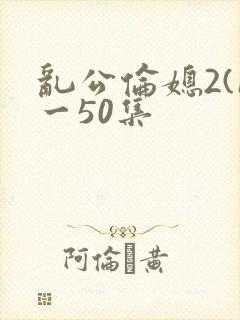 乱公伦媳2(1一50集封面