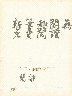 新笔趣阁无弹窗免费阅读