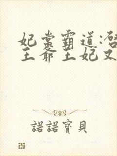妃常霸道:启奏王爷王妃又跑了