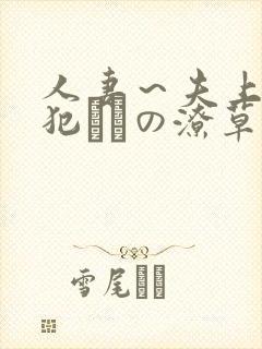 人妻～夫上司の犯さどの潦草