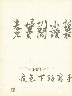 夫妇们小说全文免费阅读最新章节