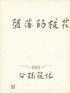 堕落的校花h