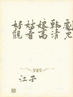 好姑娘韩剧在线观看高清免费版封面