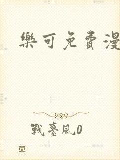乐可免费漫画