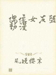 偶像女友堕落6动漫