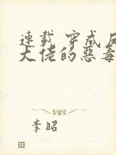 连载 穿成反派大佬的恶毒后妈