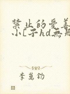 禁止的爱善良的小[子hd无删减在线观看
