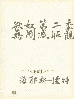 欲奴第二季在线无删减版观看