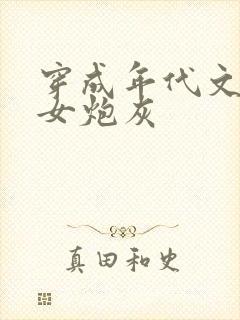 穿成年代文里的女炮灰
