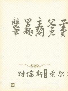 双男主父子年下笔趣阁免费阅读