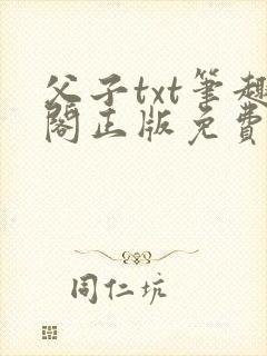 父子txt笔趣阁正版免费阅读