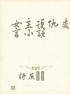 女主复仇爽文古言小说