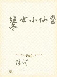 绝世小仙医 张冬