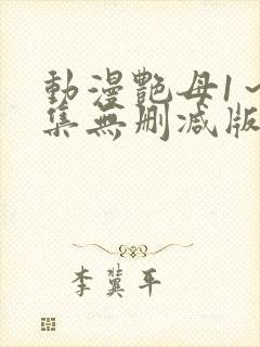 动漫艳母1～6集无删减版
