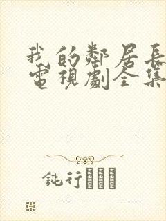 我的邻居长不大电视剧全集免费播放封面