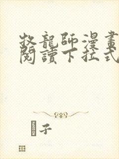 牧龙师漫画免费阅读下拉式六漫画