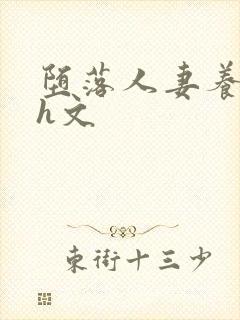 堕落人妻养成记h文