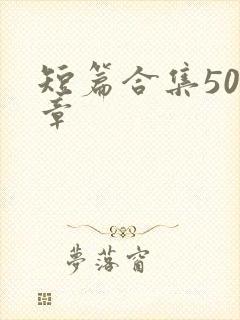 短篇合集500章
