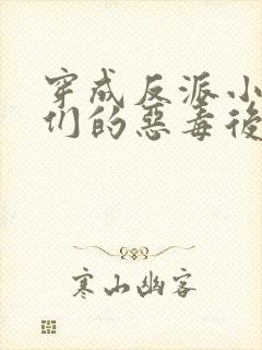 穿成反派小崽子们的恶毒后娘封面