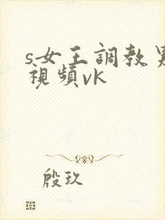 s女王调教男奴视频vk封面