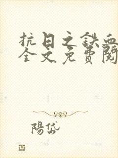 抗日之铁血战将全文免费阅读