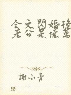全文闪婚后发现老公是亿万富豪