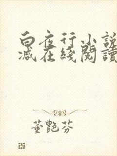 白夜行小说无删减在线阅读