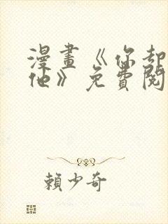 漫画《你却爱着他》免费阅读